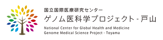 国立国際医療研究センター　ゲノム医科学プロジェクト（戸山）